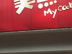 门面-美点饼业(新阳店)