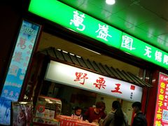 -阿男野栗王(金门路店)