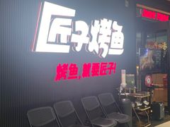 -匠子烤鱼(东方万达店)