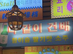 -韩食味·小木屋(日照店)