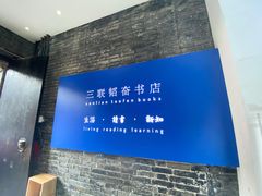 -三联韬奋书店(宽窄巷子店)