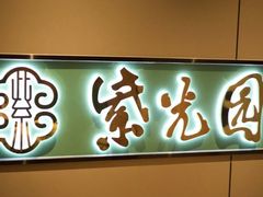 -紫光园·烤鸭·北京菜(前门大栅栏店)