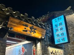 -三杯赤運·中式小酒馆(所城里店)