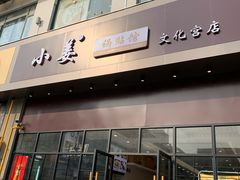 门面-小姜锅贴(凤凰街店)