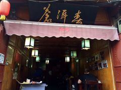 iphone_upload_pic-苍洱春饭店