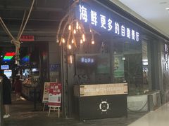 门面-甄品麦哲伦海鲜和牛自助(万达广场店)