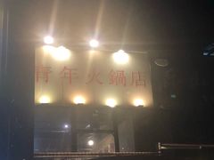 门面-周幺妹重庆老火锅(银泰城总店)