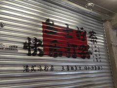 -孖记茶档·热腾茶餐(江南西plus店)