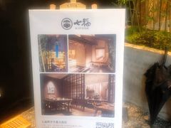 -七福日本料理