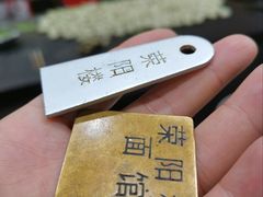 -荣阳楼(山塘街店)