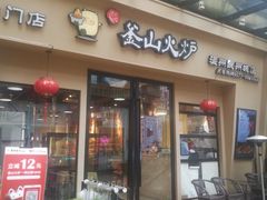 门面-釜山火炉韩式炭火烤肉(欧洲城店)