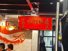 -后街佬·炭火鲜鱼杂(南城店)