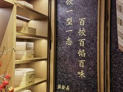 -德发长·花式蒸饺(大唐不夜城店)