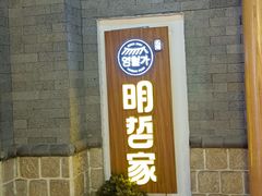 -明哲家韩国料理(1818美食广场店)
