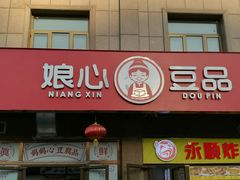 门面-娘心豆品(方庄店)