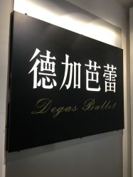 -德加芭蕾·舞蹈培训
