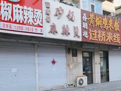 -小街曹师傅砂锅麻辣烫(亚泰大街店)