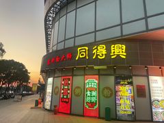 -同得兴面馆.苏式面.三虾面(园区店)