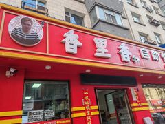 -香里香自助盒饭(红旗街店)