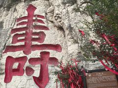 -青州市云门山风景区