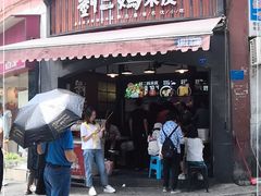 门面-刘二妈米皮(步行街店)