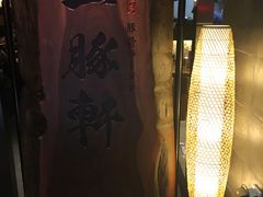 -一豚轩·烧鸟·豚骨拉面(五四路店)