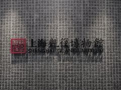 -上海观复博物馆