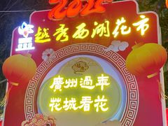 -越秀西湖花市(广州城市广场花卉店)