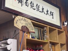 -何太太馄饨面铺(大浒东苑店)