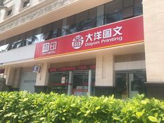 -大洋图文数码快印(黄花岗旗舰店)