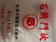 -石头门坎