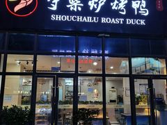 门面-守柴炉烤鸭(鱼嘴店)