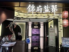 -锦府盐帮·私宴(赛特店)