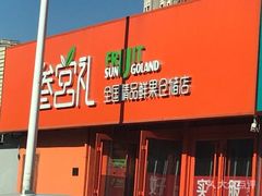 -叁宫礼水果批发仓储店(梅江店)