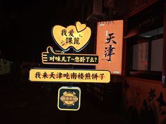 -南楼煎饼(南楼总店)