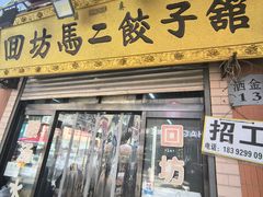 -回坊马二饺子馆