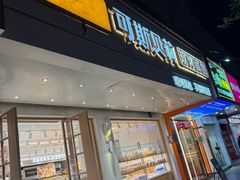 -可斯贝莉现烤面包·生日蛋糕(假日商城店)