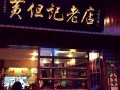 黄但记陈村粉食府-黄但记老店·陈村粉食府