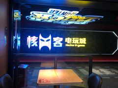 -核客电玩城(东门店)