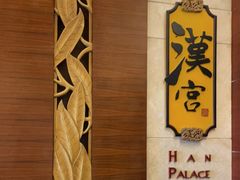-东莞塘厦三正半山温泉酒店·汉宫中餐厅