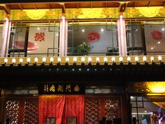 -南门涮肉(通州大船店)