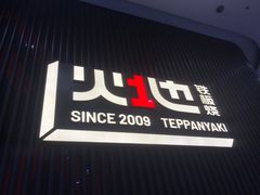 -火地铁板烧(虹口龙之梦店)