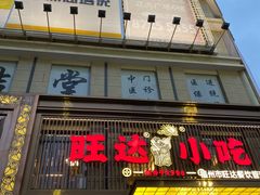 门面-旺达·福州菜(正大广场店)