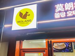 -莫朗核桃饼(虹泉路店)