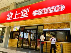 门面-堂上堂(益民街店)