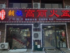 -朝族高丽火盆(长白山总店)