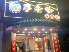 -李老哈·东北菜(宋园路店)