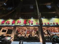 -强记海鲜·大排档(蛇口新街店)