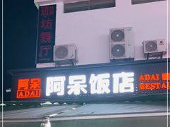 门面-阿呆·乡野大排档·乡野土菜·海鲜·夜宵