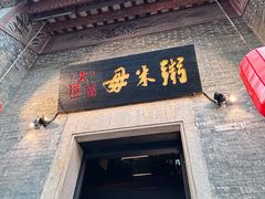 -大良毋米粥 · 粥底火锅(岭南天地店)